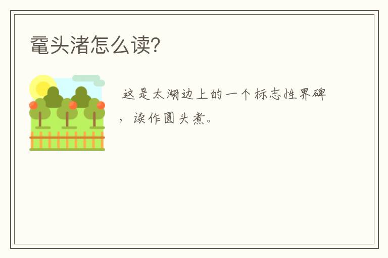鼋头渚怎么读?