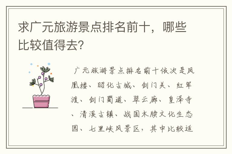 求广元旅游景点排名前十,哪些比较值得去?