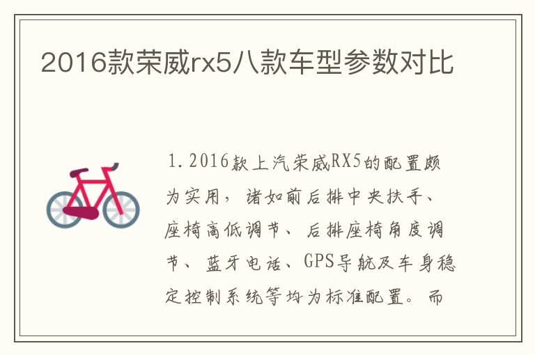 2016款荣威rx5八款车型参数对比