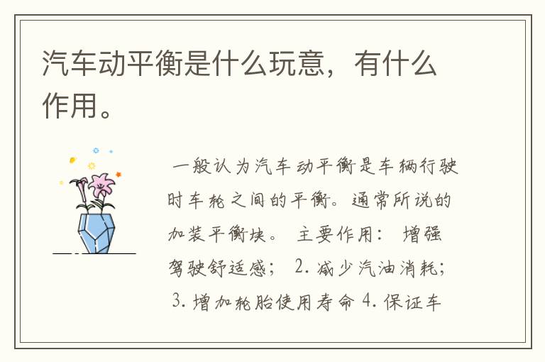 汽车动平衡是什么玩意,有什么作用。