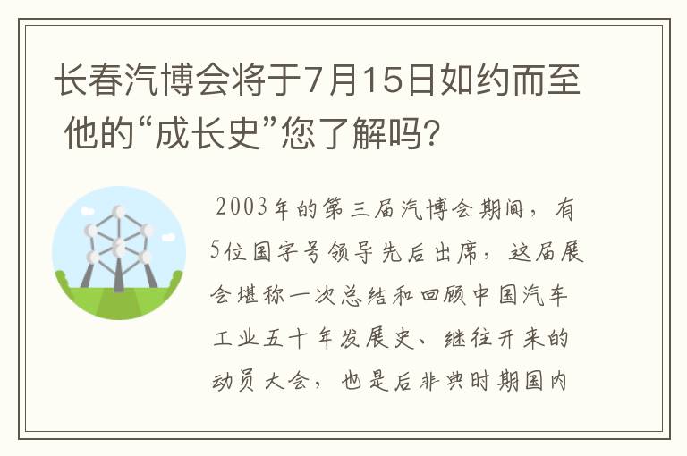 长春汽博会将于7月15日如约而至 他的“成长史”您了解吗?
