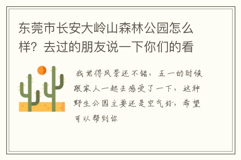 东莞市长安大岭山森林公园怎么样?去过的朋友说一下你们的看法呗