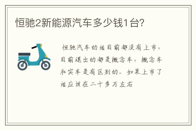 恒驰2新能源汽车多少钱1台?
