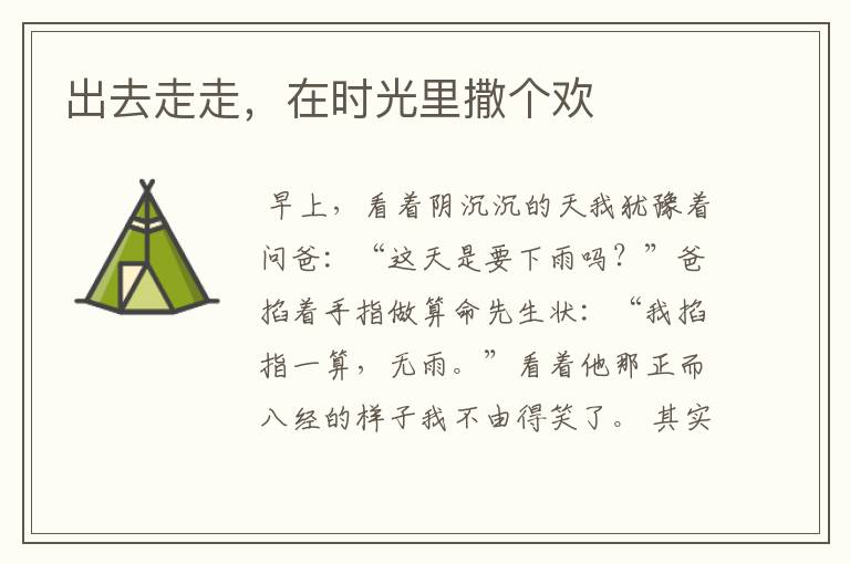 出去走走,在时光里撒个欢