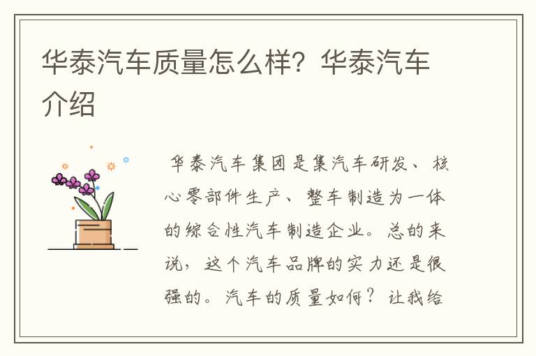 华泰汽车质量怎么样?华泰汽车介绍