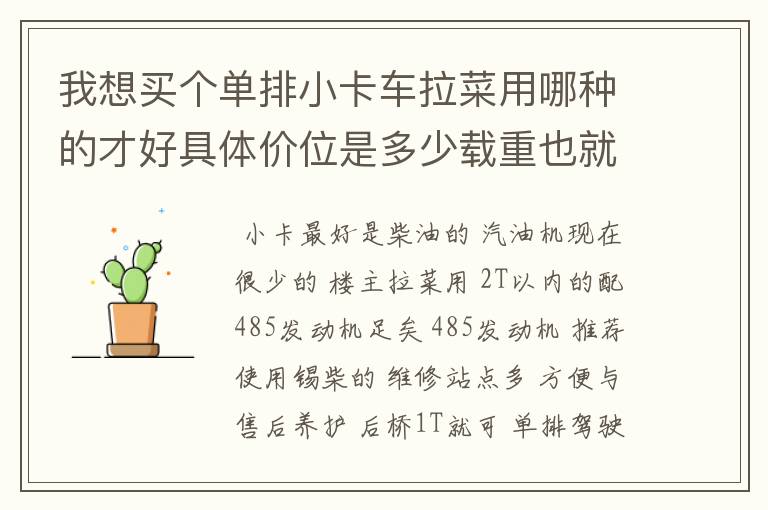 我想买个单排小卡车拉菜用哪种的才好具体价位是多少载重也就2t以内要汽油的 要品牌和具体报价