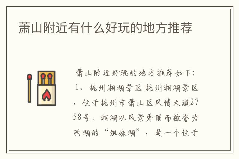 萧山附近有什么好玩的地方推荐
