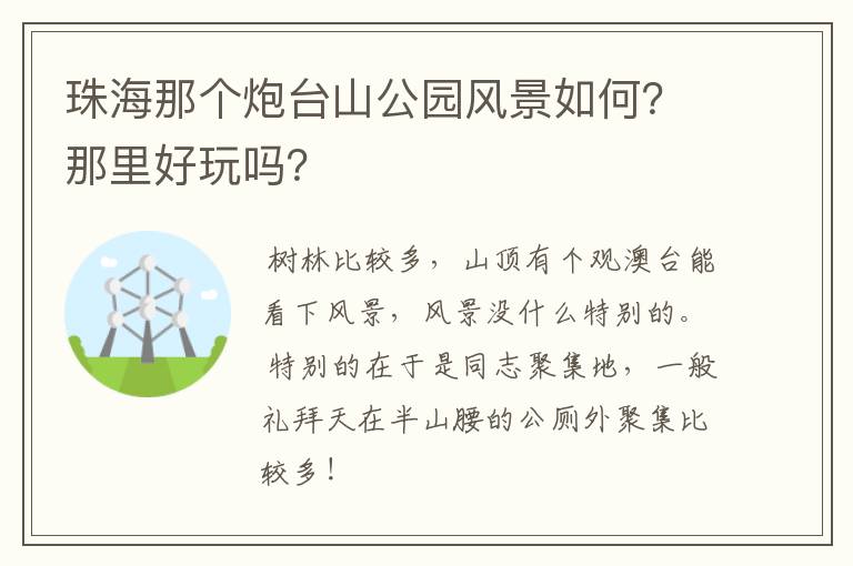 珠海那个炮台山公园风景如何？那里好玩吗？