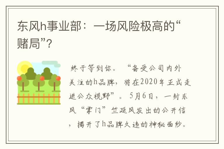 东风h事业部：一场风险极高的“赌局”？