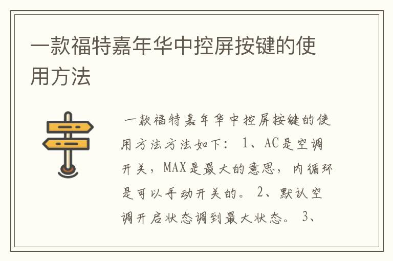 一款福特嘉年华中控屏按键的使用方法