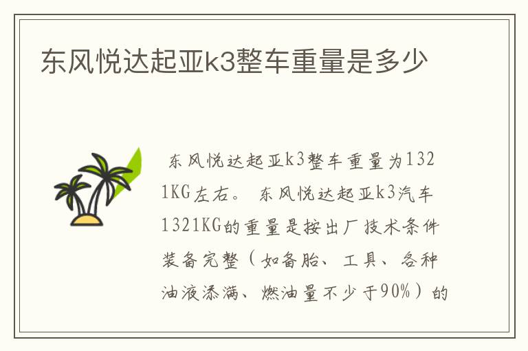 东风悦达起亚k3整车重量是多少