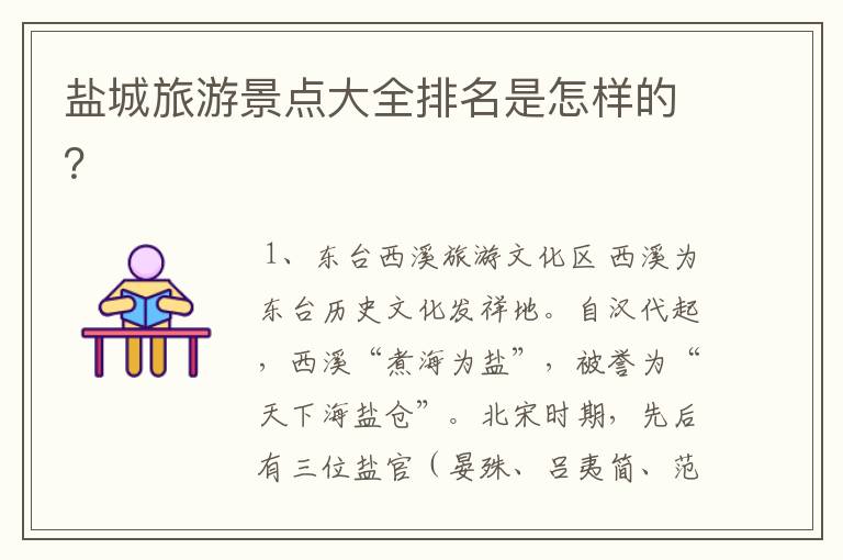 盐城旅游景点大全排名是怎样的？