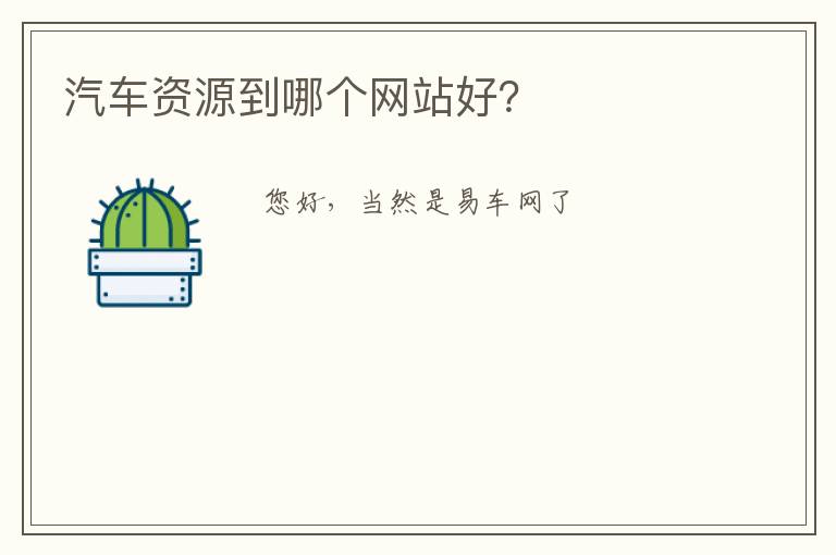 汽车资源到哪个网站好？
