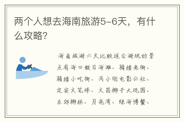两个人想去海南旅游5-6天，有什么攻略？