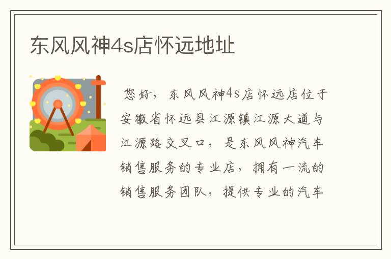 东风风神4s店怀远地址