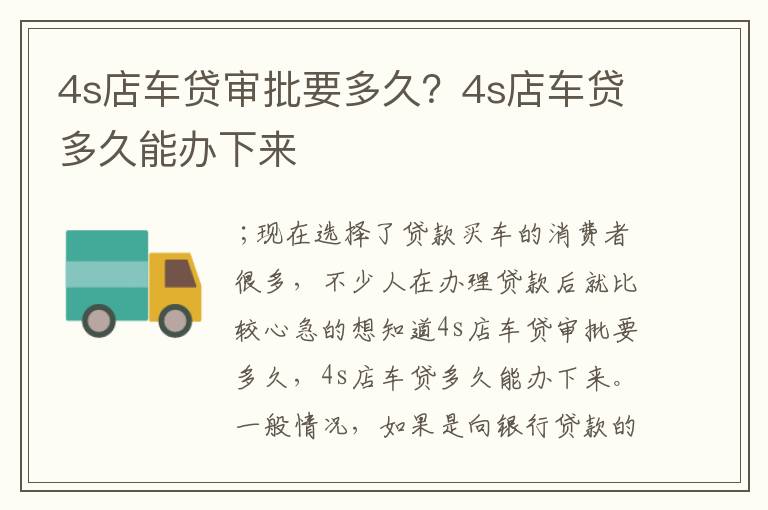 4s店车贷审批要多久？4s店车贷多久能办下来