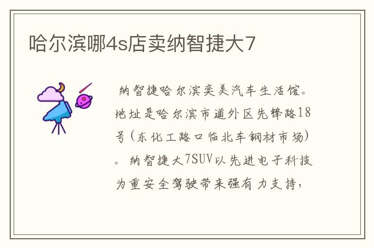 哈尔滨哪4s店卖纳智捷大7