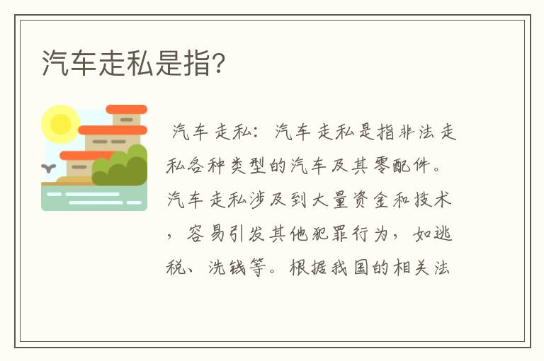 汽车走私是指?