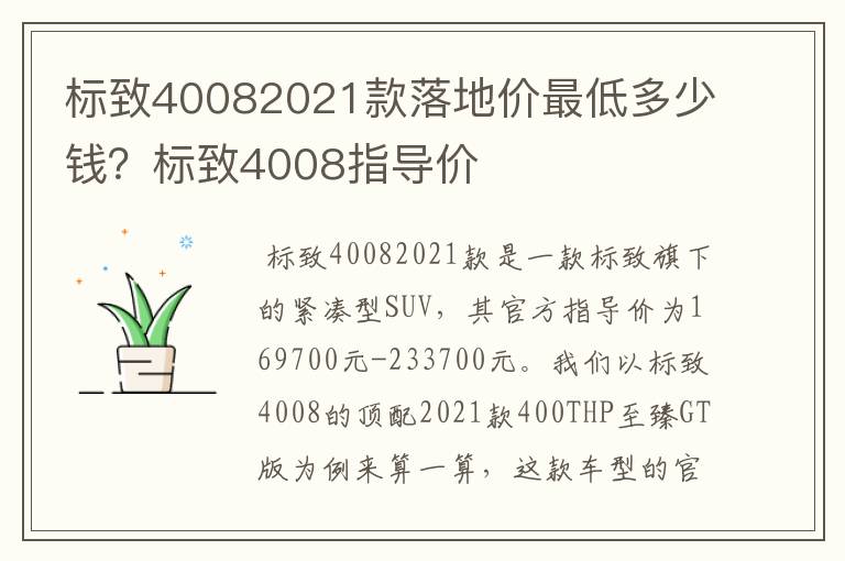标致40082021款落地价最低多少钱?标致4008指导价