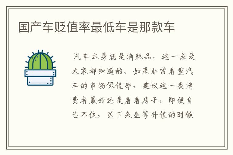 国产车贬值率最低车是那款车