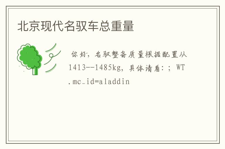 北京现代名驭车总重量