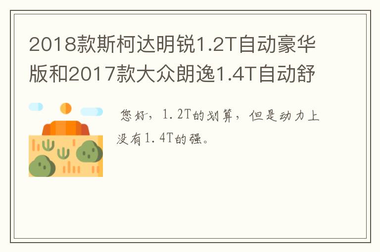 2018款斯柯达明锐1.2T自动豪华版和2017款大众朗逸1.4T自动舒适版买哪款比较划算？