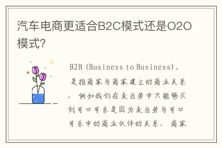 汽车电商更适合B2C模式还是O2O模式？