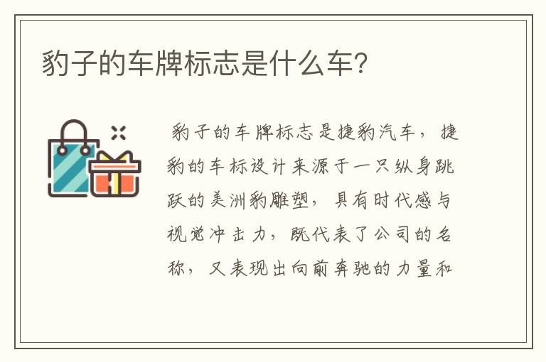 豹子的车牌标志是什么车?