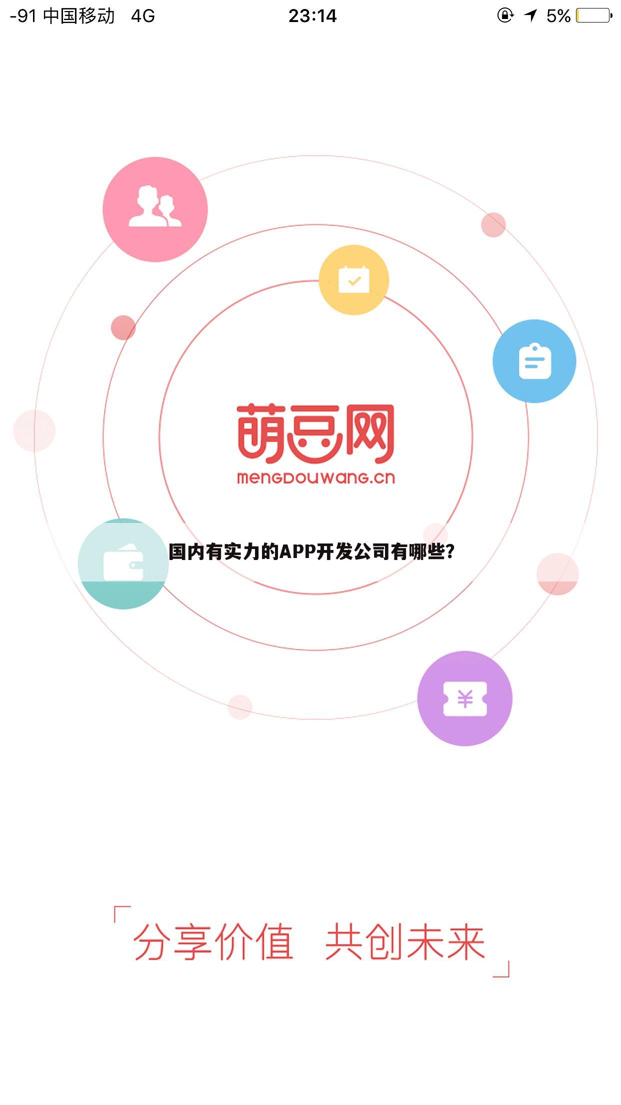 国内有实力的APP开发公司有哪些?