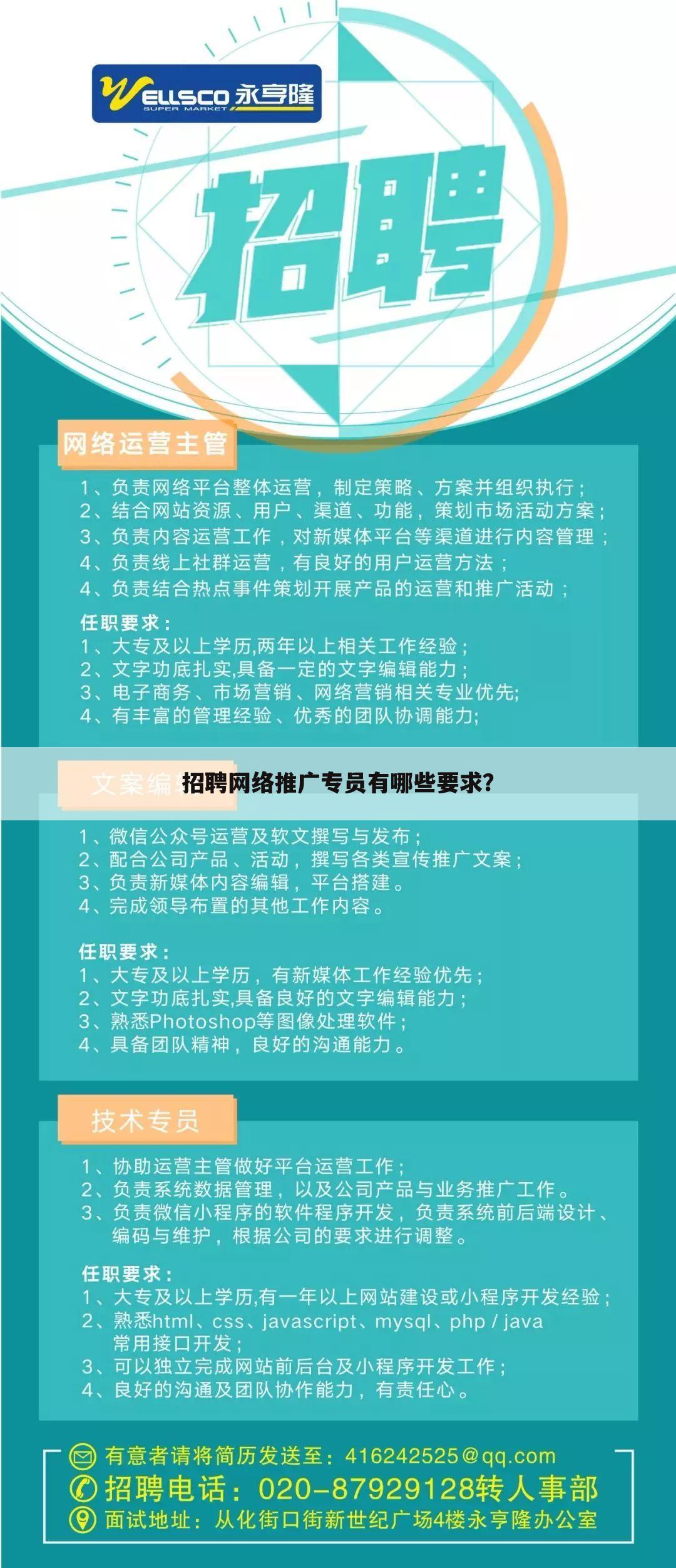 招聘网络推广专员有哪些要求?