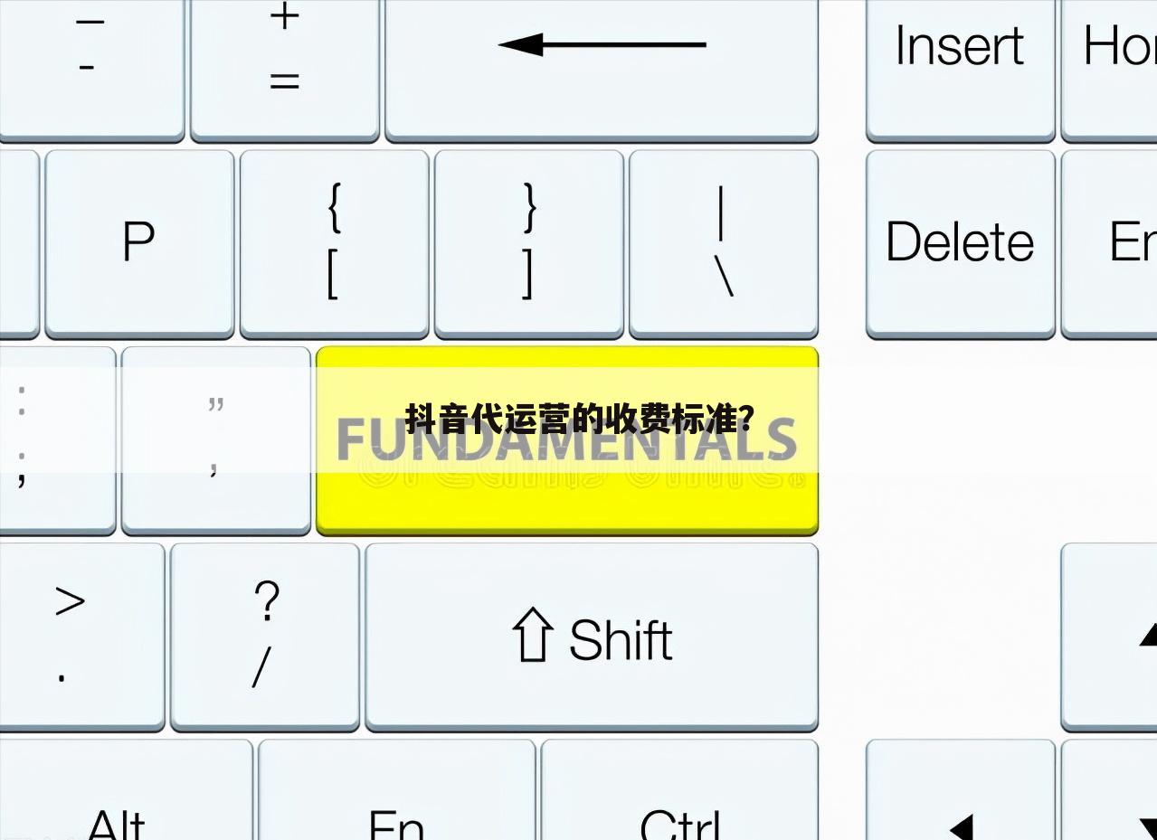 抖音代运营的收费标准?