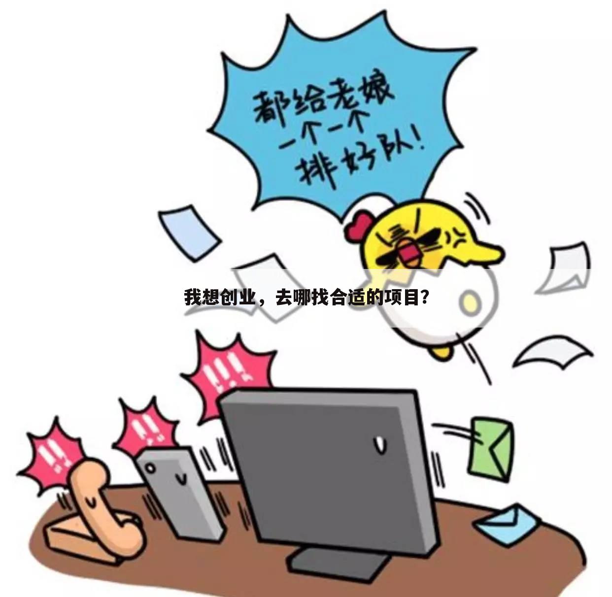 我想创业,去哪找合适的项目?