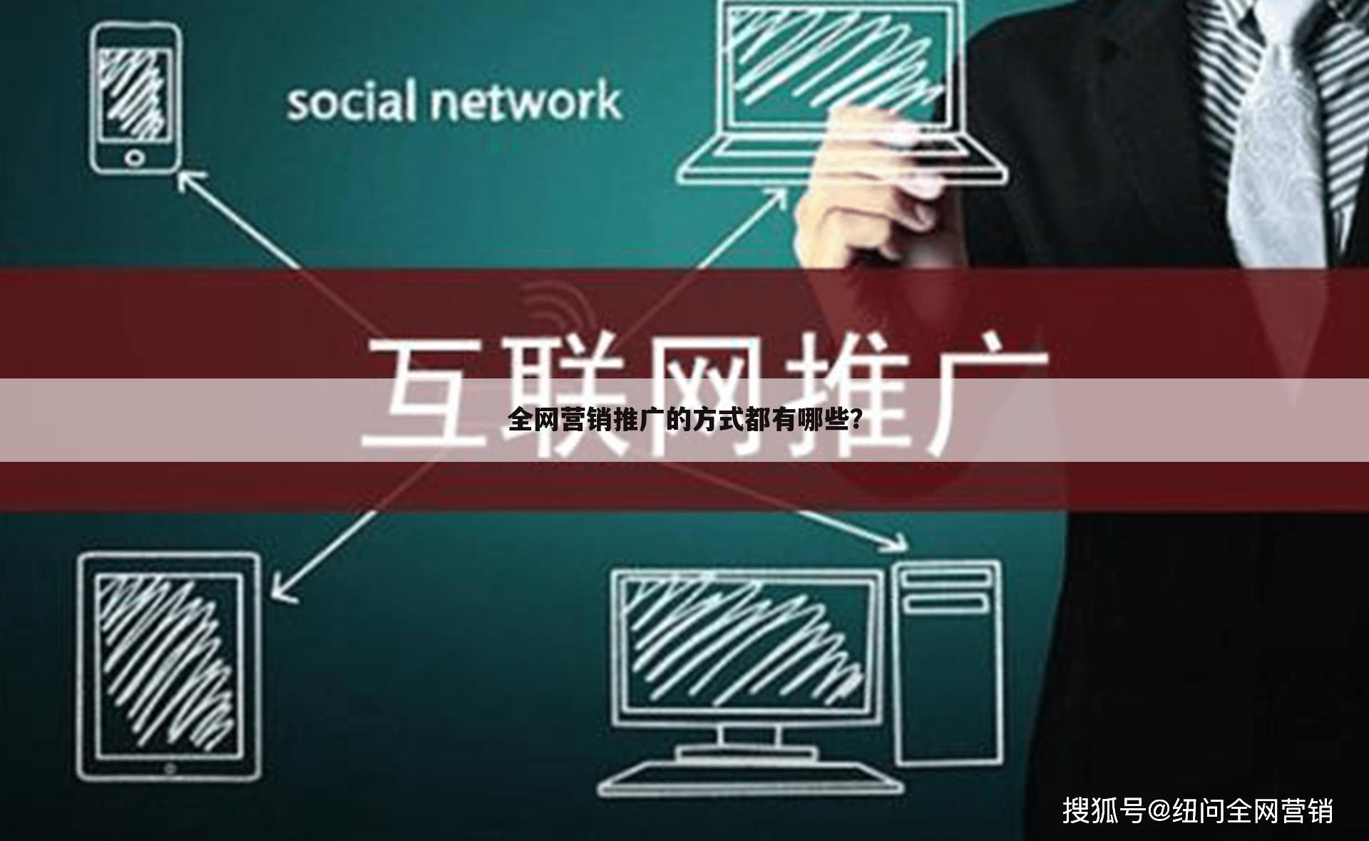全网营销推广的方式都有哪些?