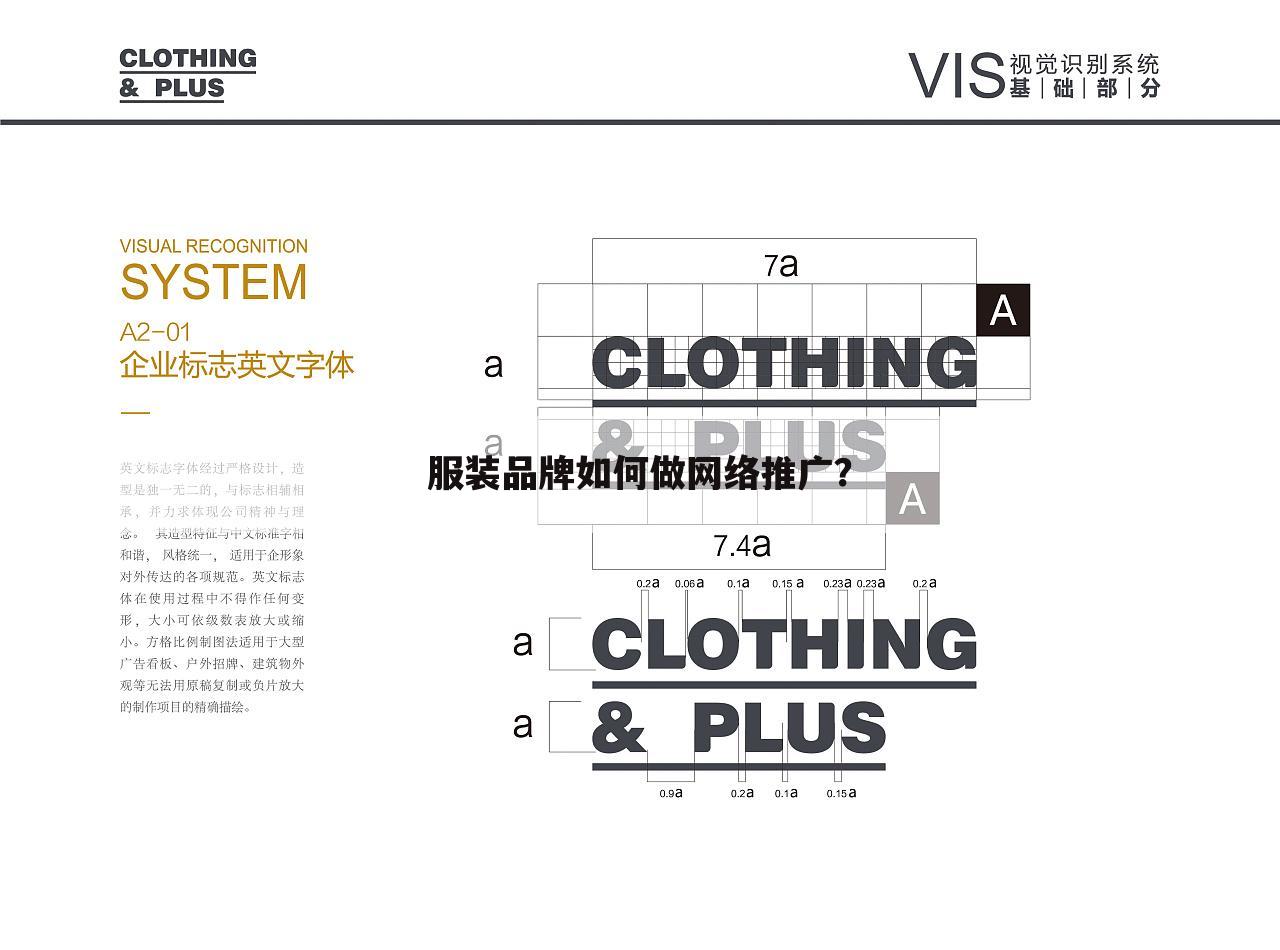 服装品牌如何做网络推广?