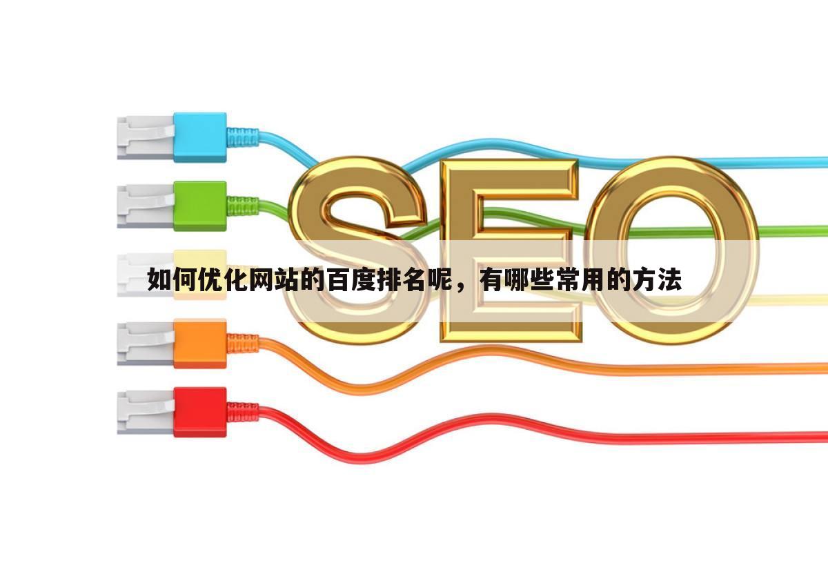 如何优化网站的百度排名呢,有哪些常用的方法