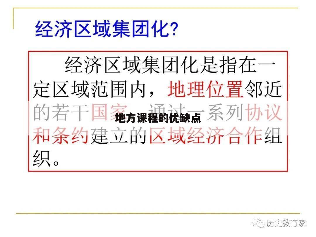 地方课程的优缺点
