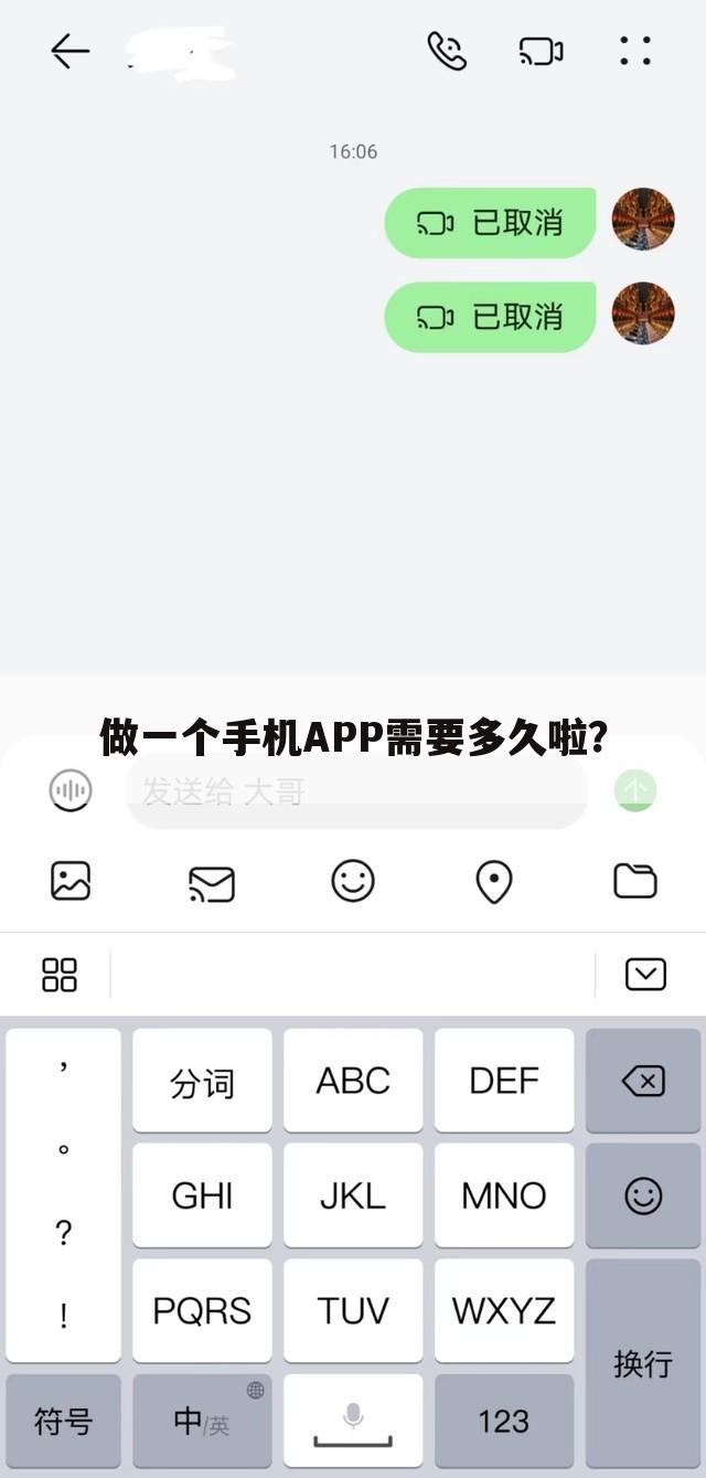 做一个手机APP需要多久啦?
