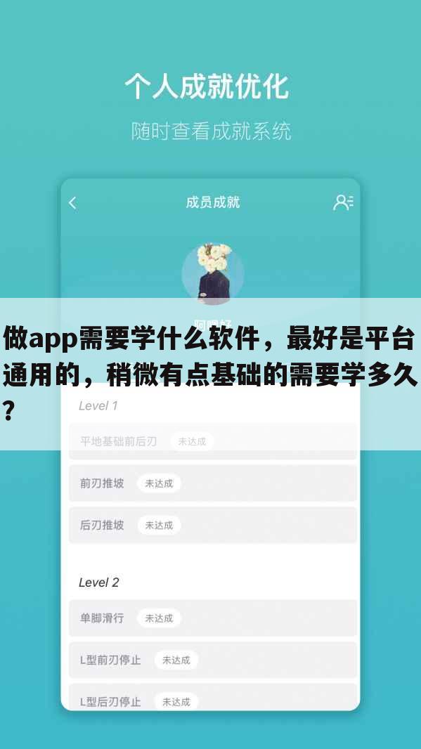 做app需要学什么软件,最好是平台通用的,稍微有点基础的需要学多久?