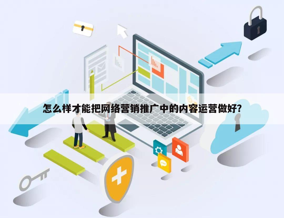 怎么样才能把网络营销推广中的内容运营做好?