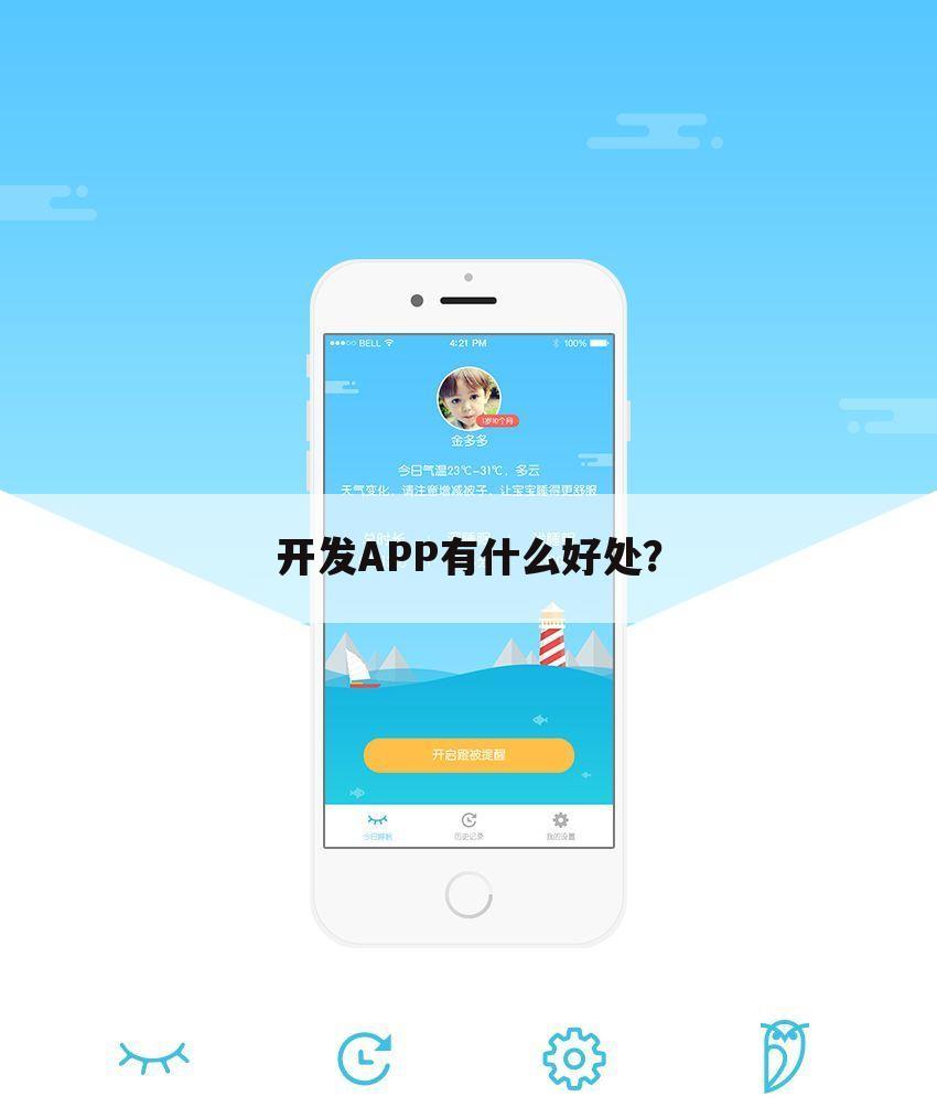 开发APP有什么好处?