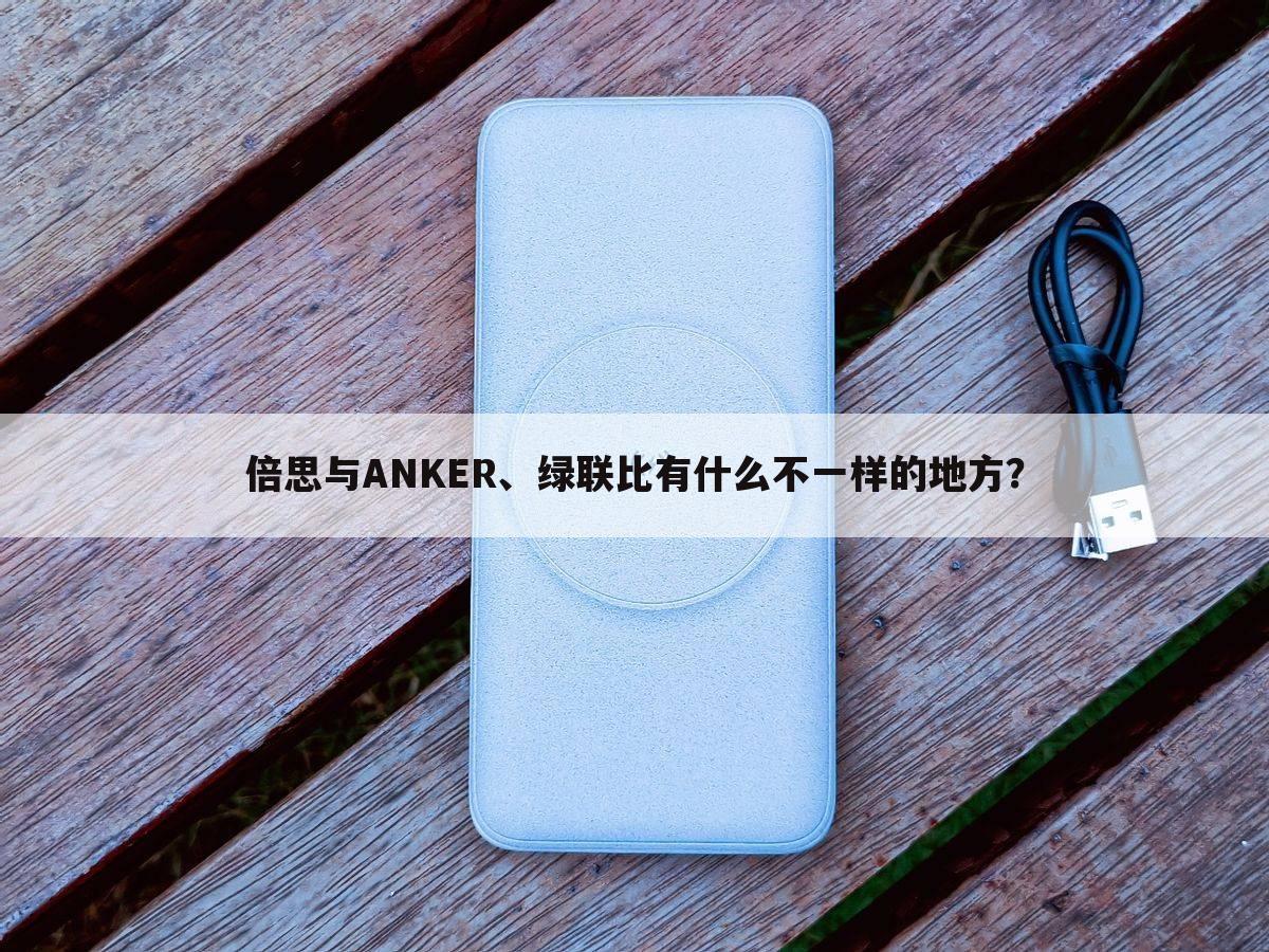 倍思与ANKER、绿联比有什么不一样的地方?
