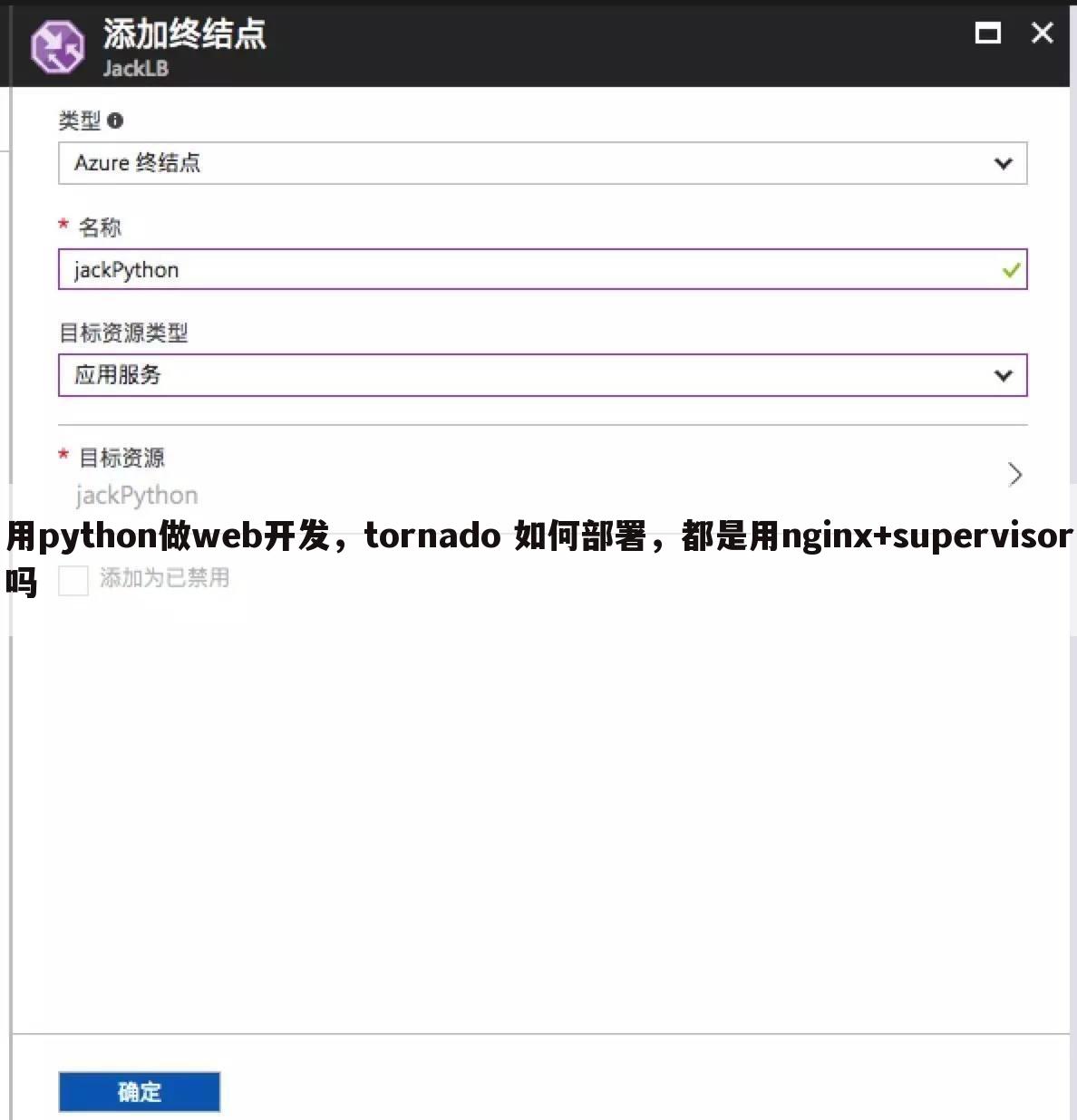 用python做web开发，tornado 如何部署，都是用nginx+supervisor吗