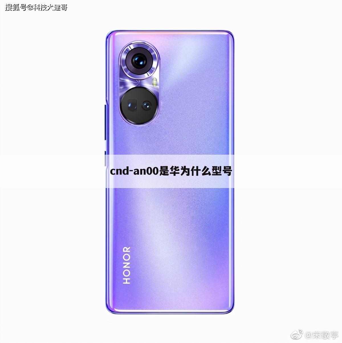 cnd-an00是华为什么型号