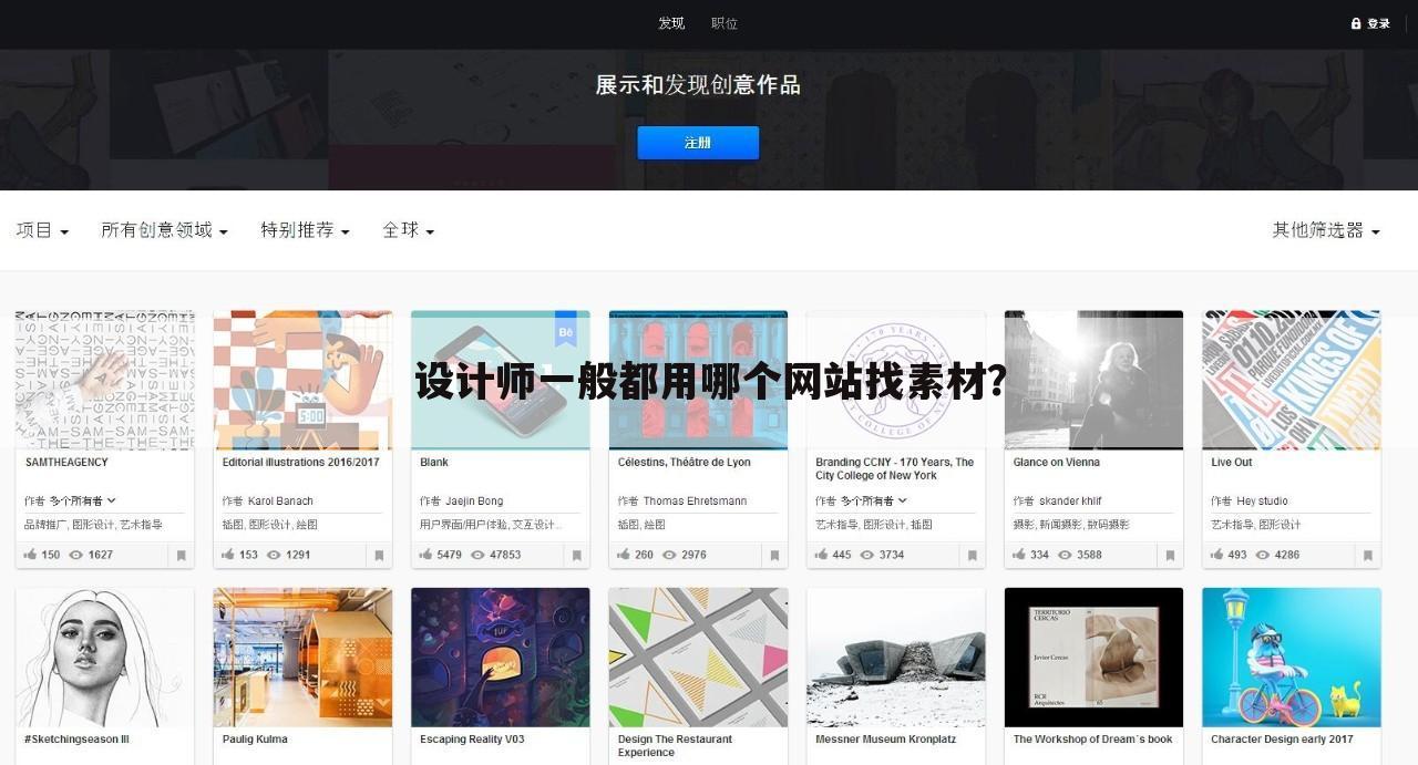 设计师一般都用哪个网站找素材？