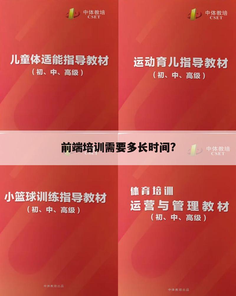 前端培训需要多长时间?