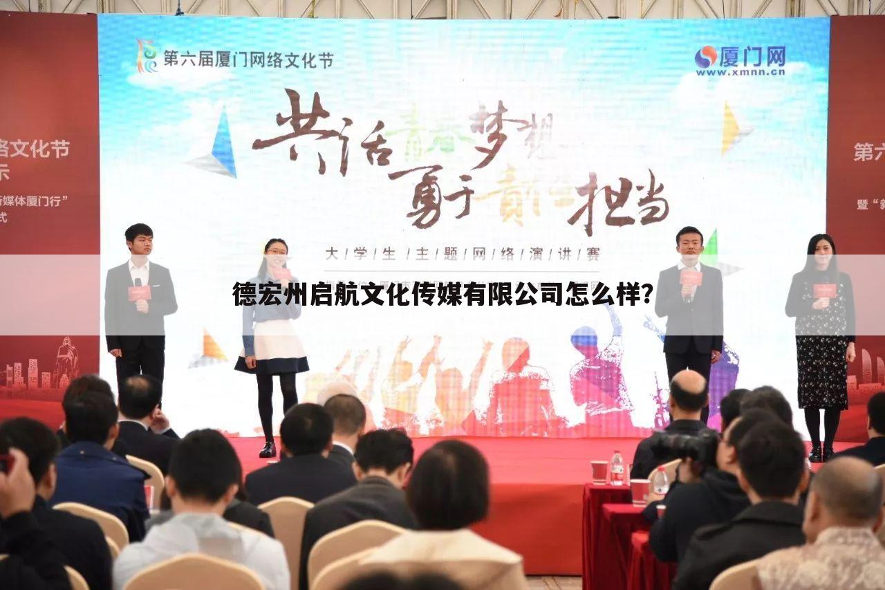 德宏州启航文化传媒有限公司怎么样?