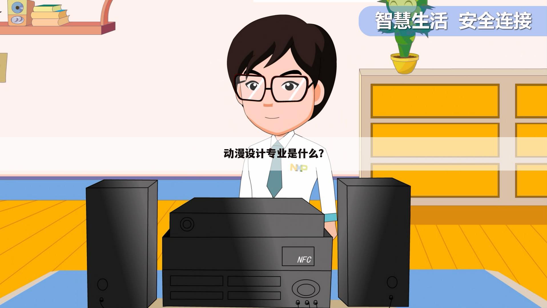 动漫设计专业是什么？