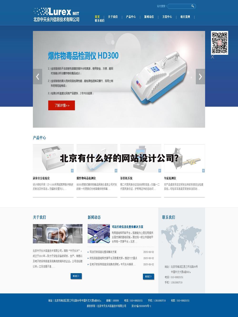 北京有什么好的网站设计公司？