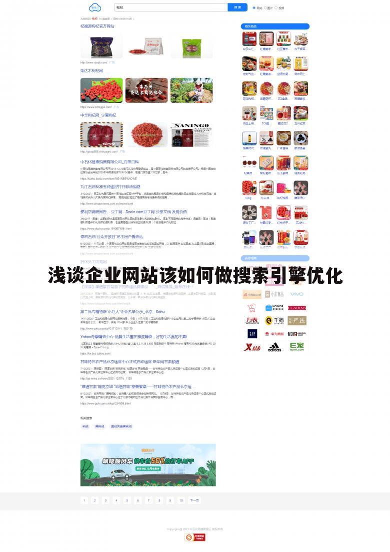 浅谈企业网站该如何做搜索引擎优化