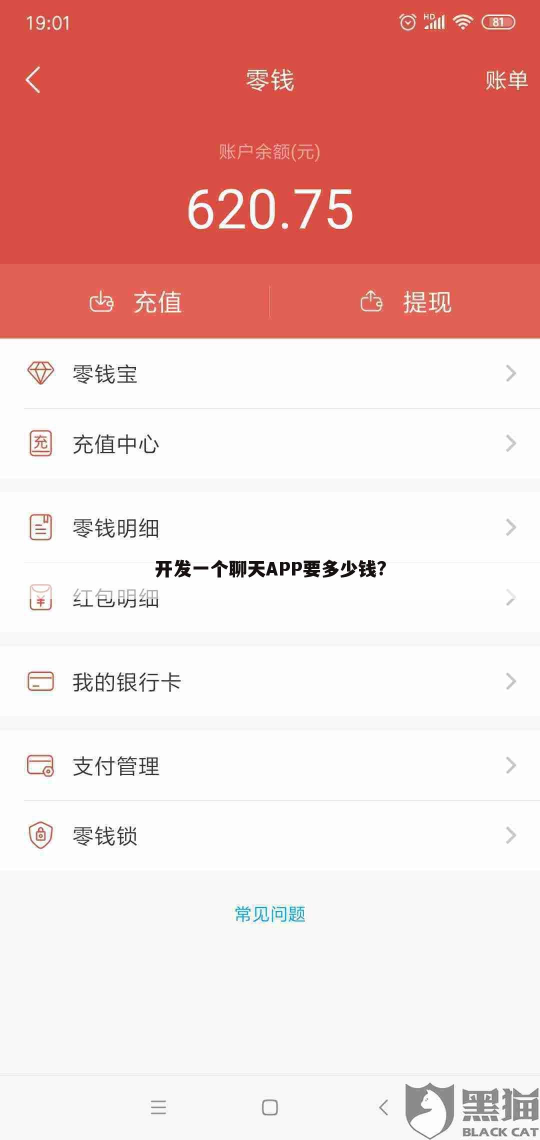 开发一个聊天APP要多少钱?